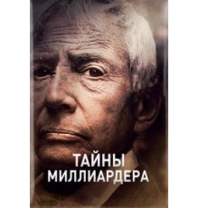 Тайны миллиардера 1-2 сезон  (2015)