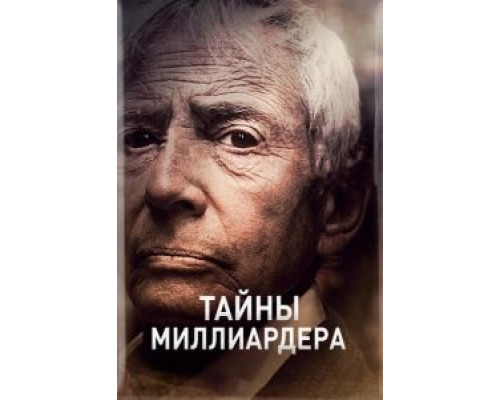 Тайны миллиардера 1-2 сезон  смотреть онлайн 