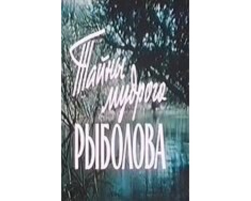 Тайны мудрого рыболова (смотреть онлайн)