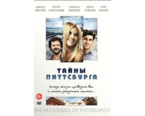 Тайны Питтсбурга (смотреть онлайн)