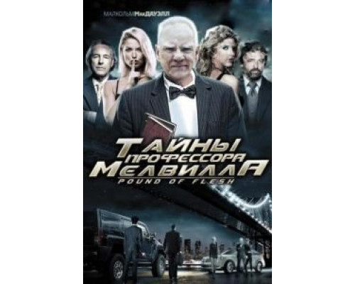   Тайны профессора Мелвилла (смотреть онлайн)