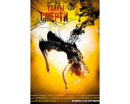   Тайны смерти (смотреть онлайн)