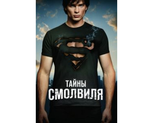 Тайны Смолвиля 1-10 сезон  смотреть онлайн 