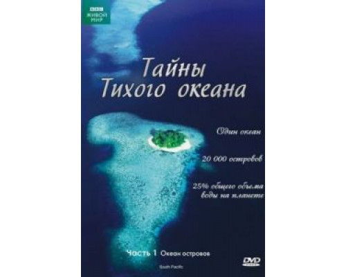 Тайны Тихого океана 1 сезон  смотреть онлайн 