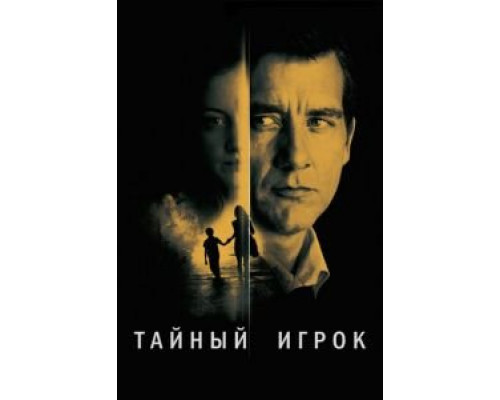 Тайный игрок (смотреть онлайн)