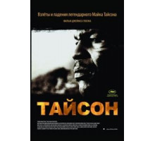 Тайсон (2008)