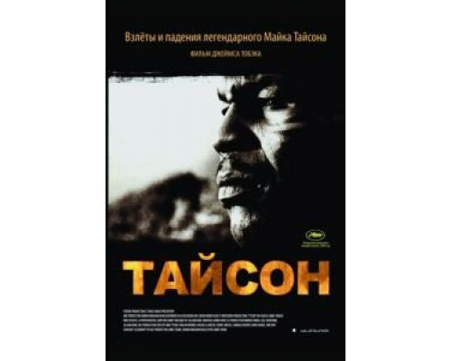 Тайсон (смотреть онлайн)