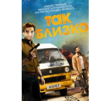Так близко... (2017)
