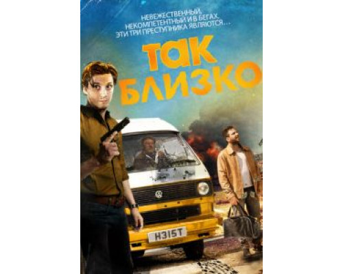   Так близко... (смотреть онлайн)
