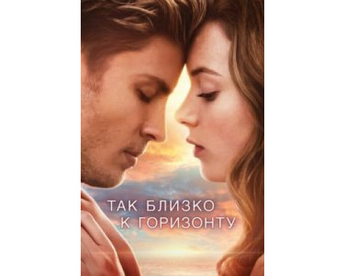   Так близко к горизонту (смотреть онлайн)
