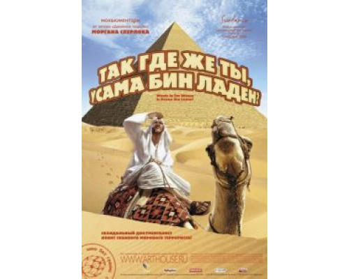 Так где же ты, Усама бин Ладен? (смотреть онлайн)
