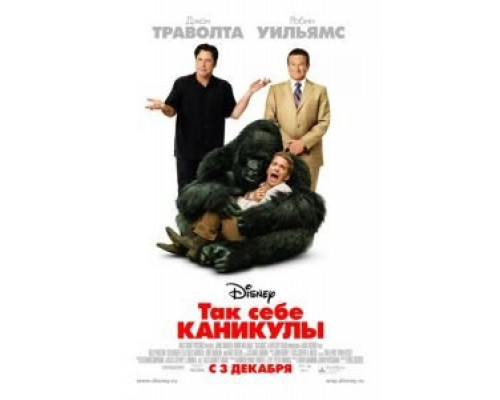   Так себе каникулы (смотреть онлайн)