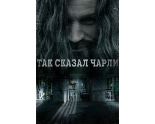   Так сказал Чарли (смотреть онлайн)