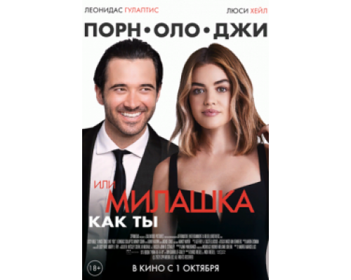   Такая милая девушка, как ты (смотреть онлайн)