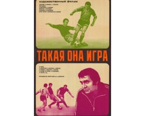 Такая она игра (смотреть онлайн)