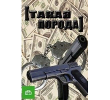 Такая порода (2016)