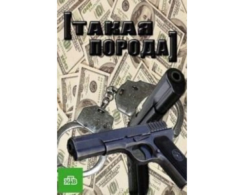 Такая порода (смотреть онлайн)