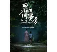 Такие длинные летние каникулы (2022)