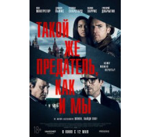 Такой же предатель, как и мы (2016)