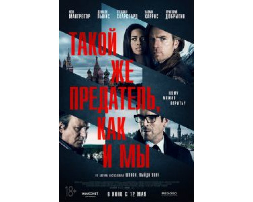   Такой же предатель, как и мы (смотреть онлайн)