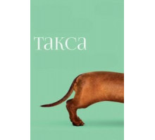 Такса (2016)