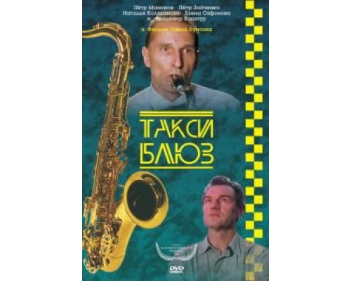   Такси-блюз (смотреть онлайн)