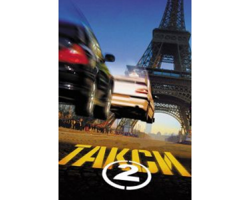Такси 2 (смотреть онлайн)