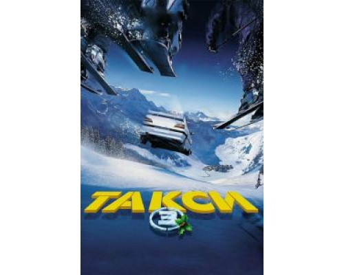 Такси 3 (смотреть онлайн)