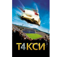 Такси 4 (2007)