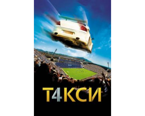 Такси 4 (смотреть онлайн)