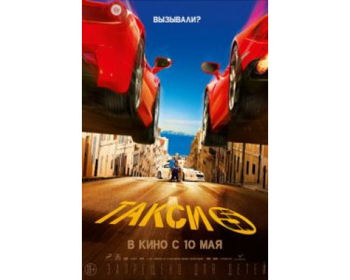 Такси 5 (смотреть онлайн)