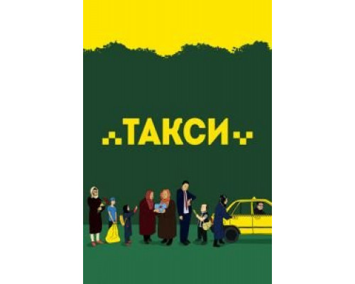   Такси (смотреть онлайн)