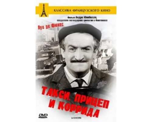 Такси, прицеп и коррида (смотреть онлайн)