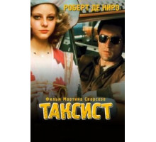Таксист (1976)