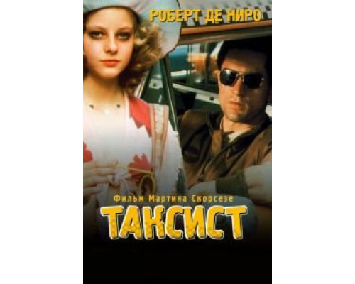   Таксист (смотреть онлайн)