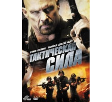 Тактическая сила (2011)