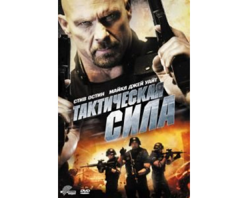 Тактическая сила (смотреть онлайн)