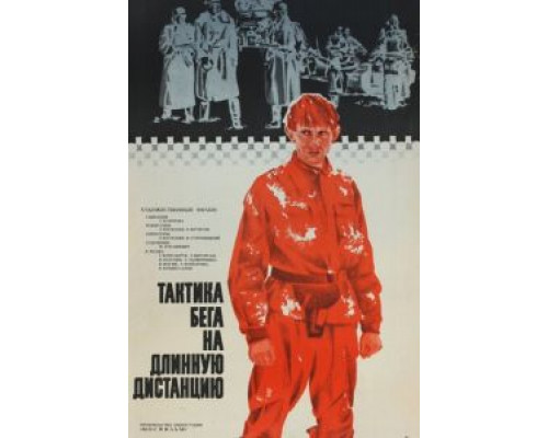 Тактика бега на длинную дистанцию (смотреть онлайн)