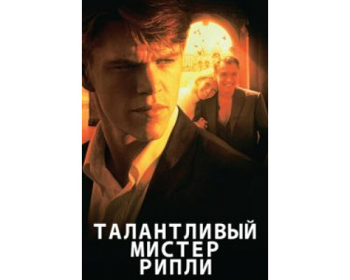   Талантливый мистер Рипли (смотреть онлайн)