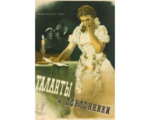 Таланты и поклонники (смотреть онлайн)
