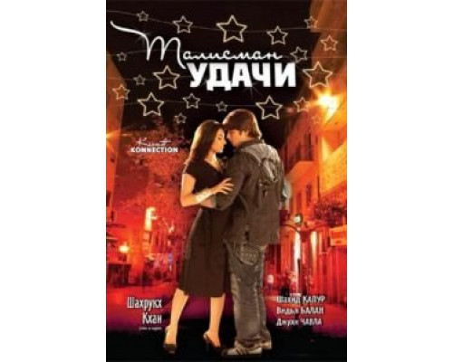 Талисман удачи (смотреть онлайн)