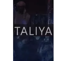 Талия (2021)