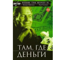 Там, где деньги (2000)