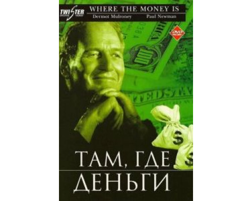 Там, где деньги (смотреть онлайн)