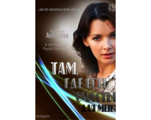   Там, где есть счастье для меня (смотреть онлайн)