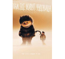 Там, где живут чудовища (2009)