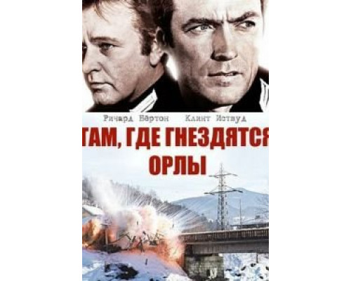 Там, где гнездятся орлы (смотреть онлайн)
