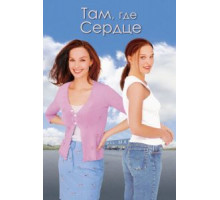 Там, где сердце (2000)