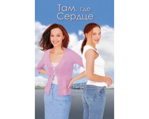   Там, где сердце (смотреть онлайн)