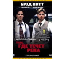 Там, где течет река (1992)